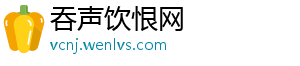 吞声饮恨网